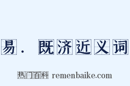 易．既济近义词是什么意思的图片